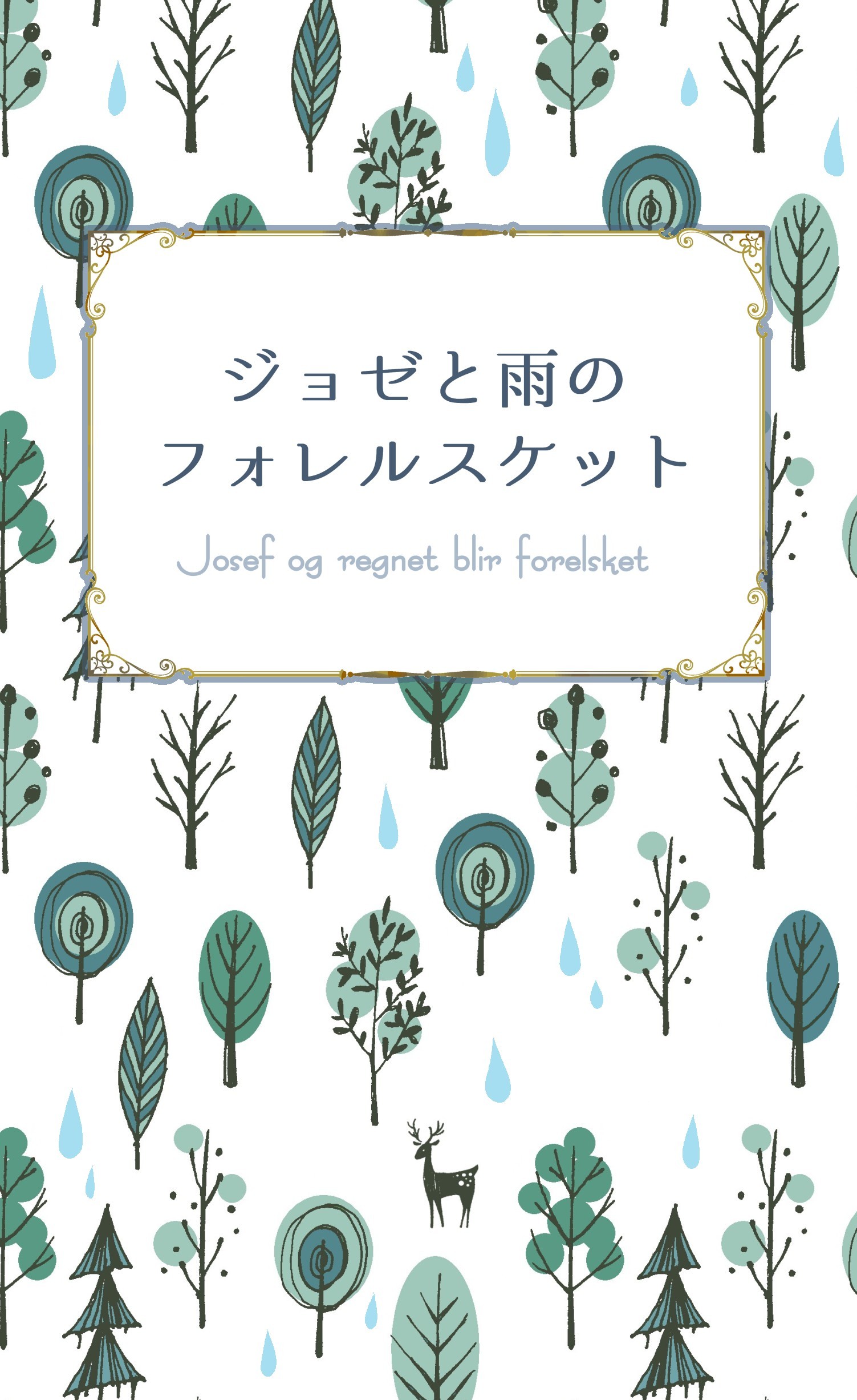 ジョゼと雨のフォレルスケット 片里の小説 Bl小説 漫画投稿サイトfujossy フジョッシー