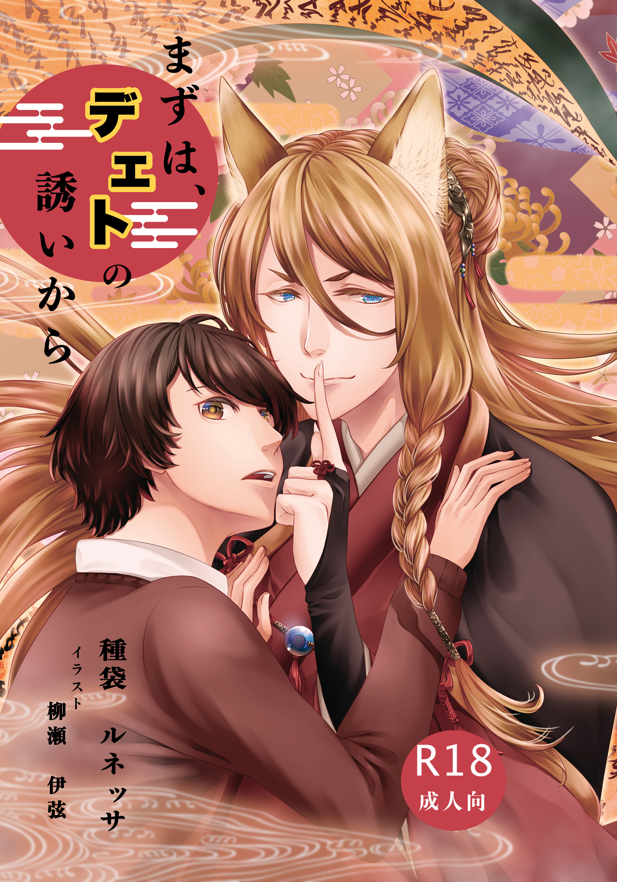 まずは デェトの誘いから 種袋ルネッサの小説 Bl小説 漫画投稿サイトfujossy フジョッシー