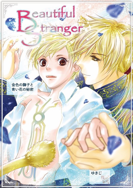 Beautiful Stranger 金色の獅子と青い花の秘密 ゆきじの小説 Bl小説 漫画投稿サイトfujossy フジョッシー