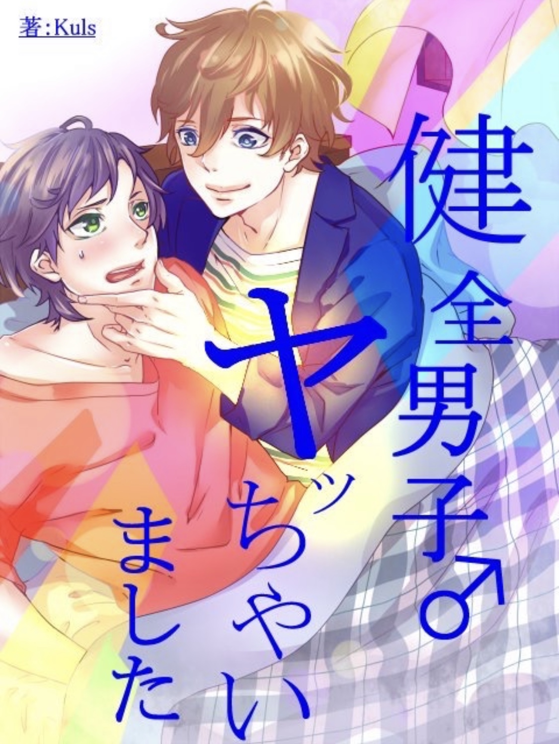 抜ける bl 小説