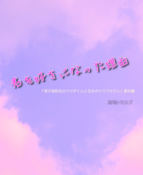 君を好きになった理由 加地トモカズの小説 Bl小説 漫画投稿サイトfujossy フジョッシー