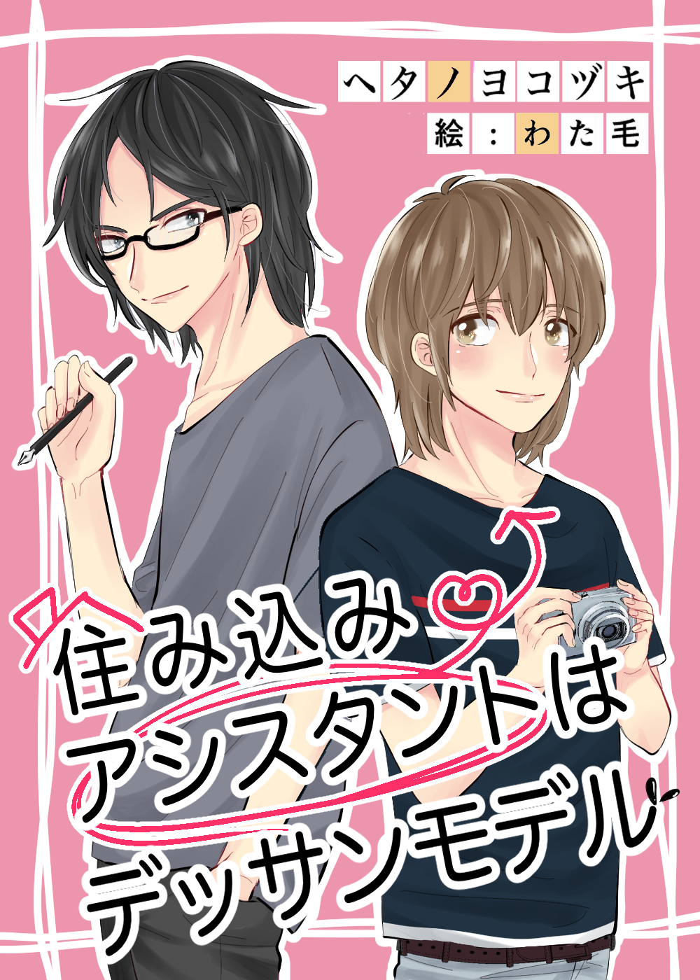 住み込みアシスタントはデッサンモデル ヘタノヨコヅキ 商業名 夢臣都芽照の小説 Bl小説 漫画投稿サイトfujossy フジョッシー