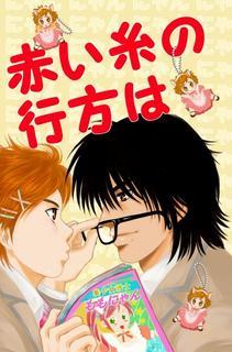 赤い糸の行方は Tookoの小説 Bl小説 漫画投稿サイトfujossy フジョッシー