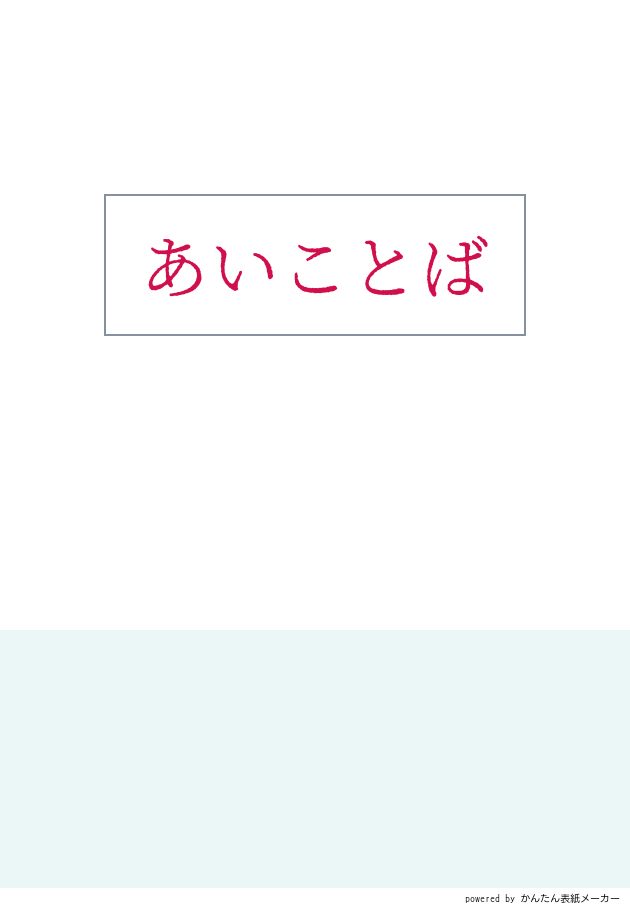 あいことば ナノカの小説 Bl小説 漫画投稿サイトfujossy フジョッシー