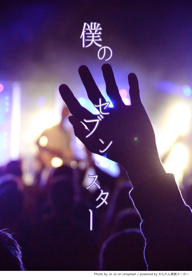 僕のセブンスター 山田ハチの小説 Bl小説 漫画投稿サイトfujossy フジョッシー