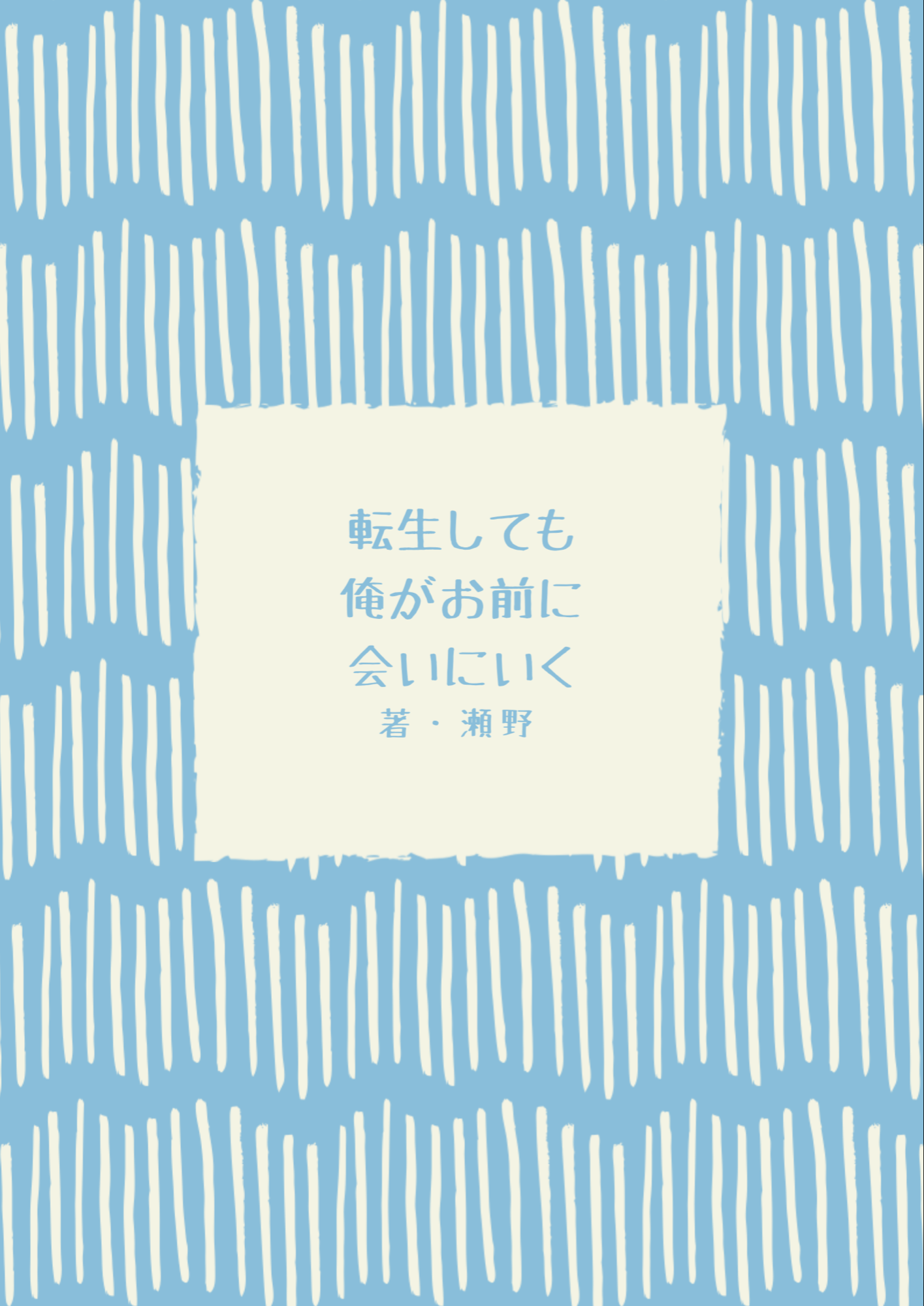 転生しても俺がお前に会いに行く 瀬野みなみの小説 Bl小説 漫画投稿サイトfujossy フジョッシー