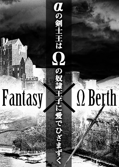 Aの剣士王はwの奴隷王子に愛でひざまずく 天湖瞳の小説 Bl小説 漫画投稿サイトfujossy フジョッシー