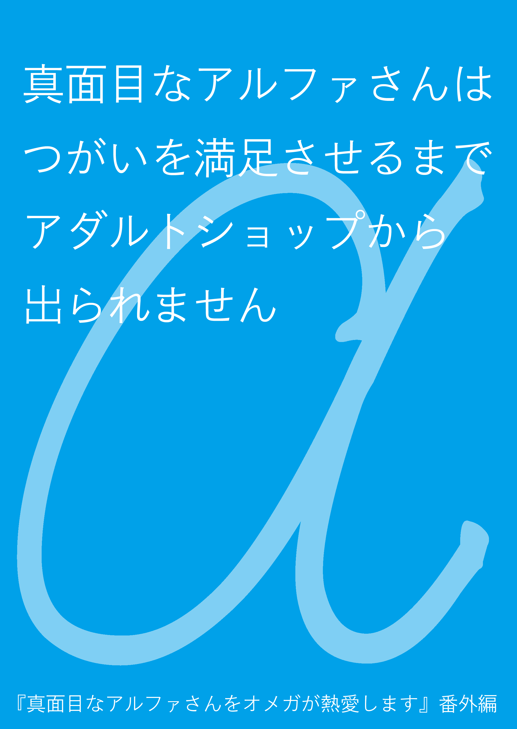 真面目なアルファさんはつがいを満足させるまでアダルトショップから出られません | 不住水まうすの小説 - BL小説・漫画投稿サイト fujossy[フジョッシー]