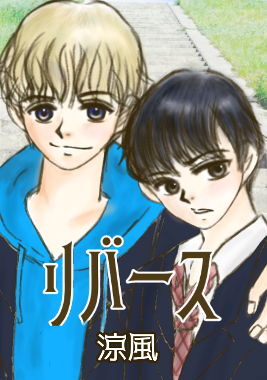 リバース Ryon の小説 Bl小説 漫画投稿サイトfujossy フジョッシー