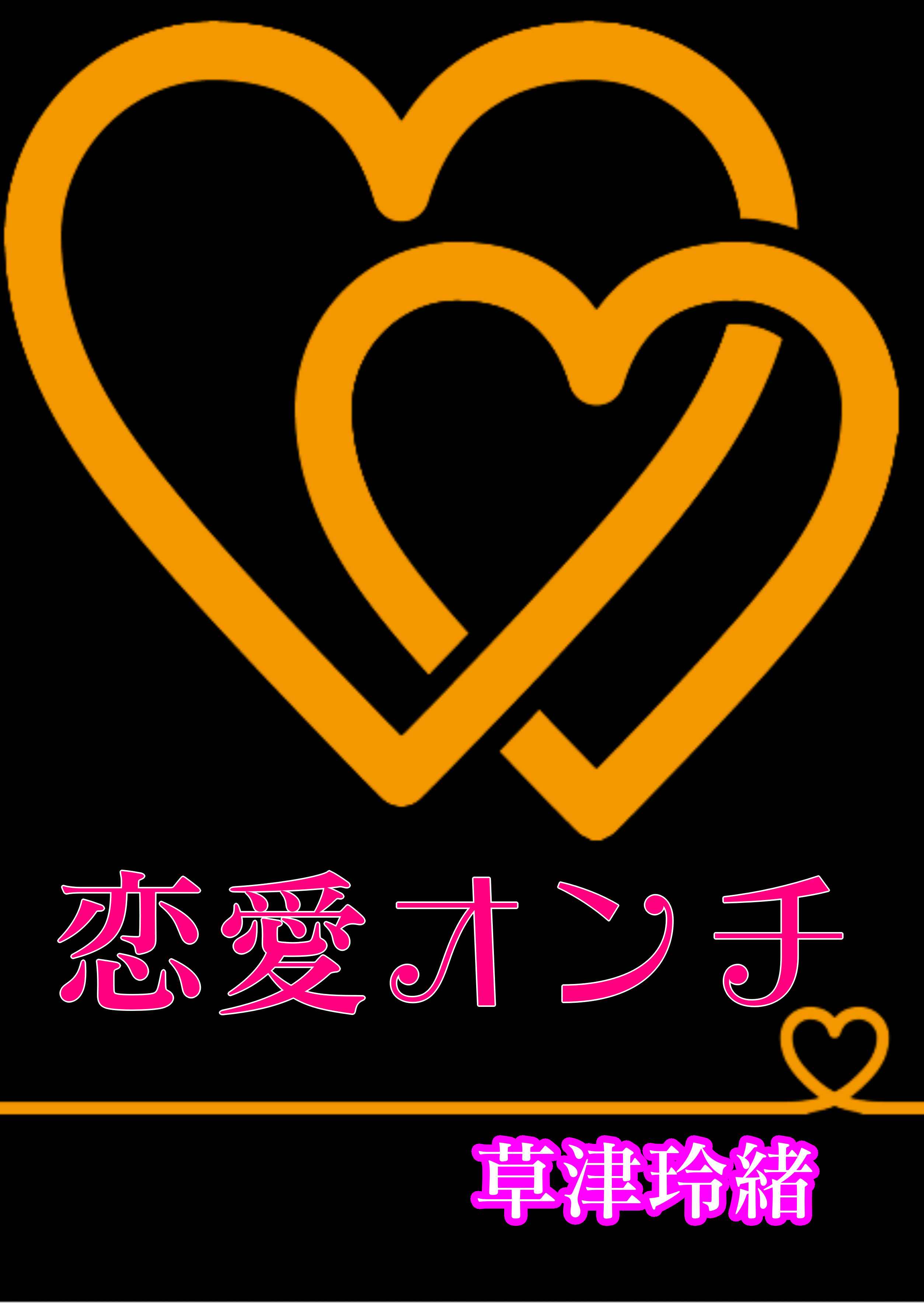 恋愛オンチ １ 草津 玲緒の小説 Bl小説 漫画投稿サイトfujossy フジョッシー