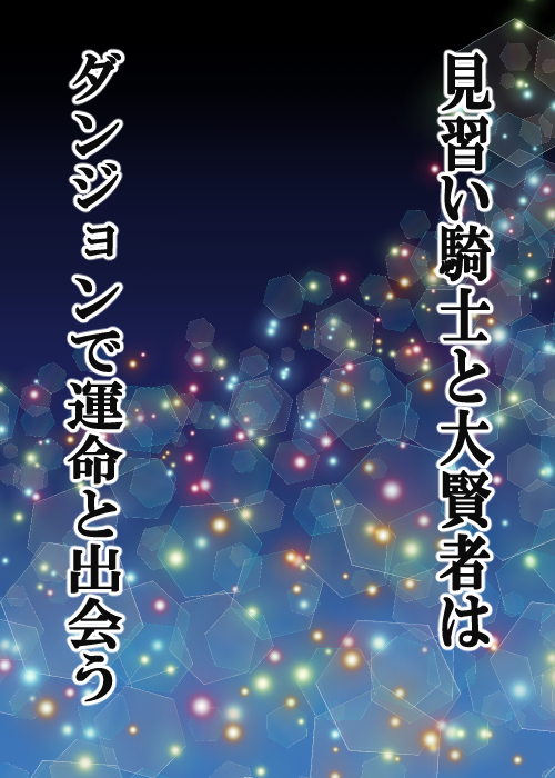 見習い騎士と大賢者はダンジョンで運命と出会う 佐倉真稀の小説 Bl小説 漫画投稿サイトfujossy フジョッシー