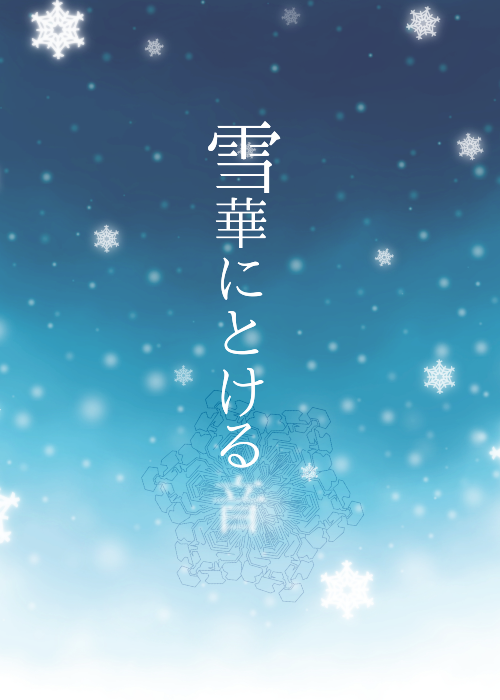 雪華にとける音 加々見凍花の小説 Bl小説 漫画投稿サイトfujossy フジョッシー