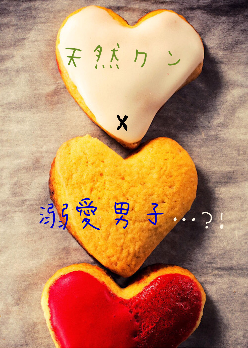 天然クン 溺愛男子 こすもすの小説 Bl小説 漫画投稿サイトfujossy フジョッシー