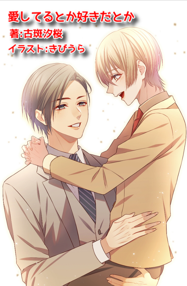 愛してるとか好きだとか 古紫汐桜 こむら しお の小説 Bl小説 漫画投稿サイトfujossy フジョッシー