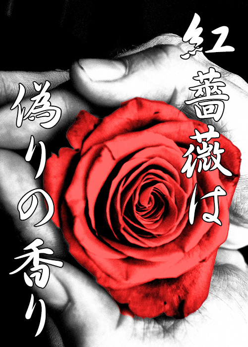 紅薔薇は偽りの香り 清白 妙の小説 Bl小説 漫画投稿サイトfujossy フジョッシー
