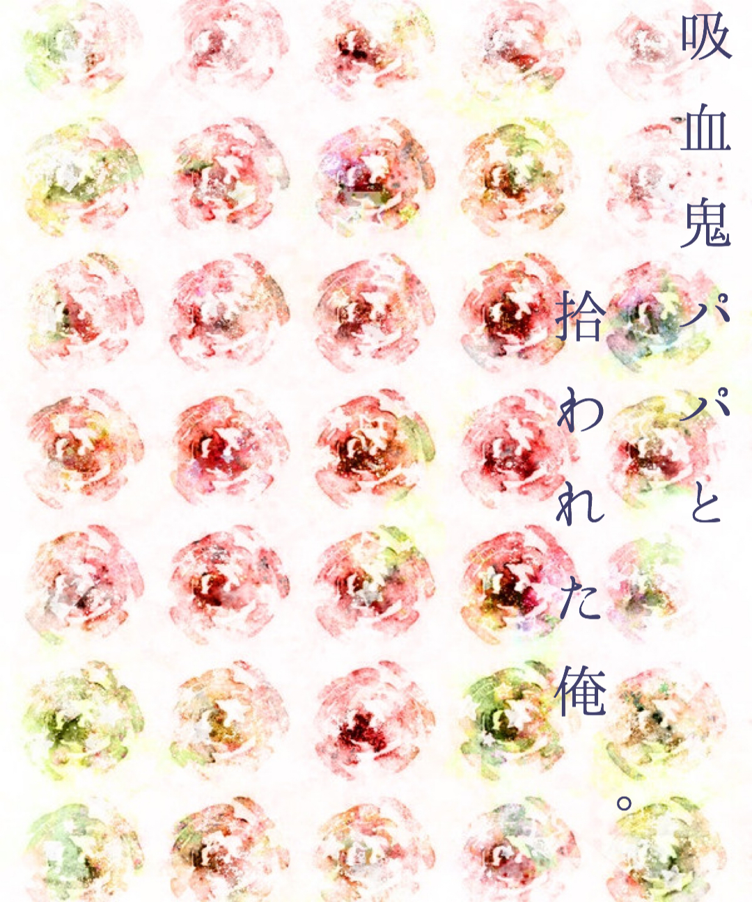 吸血鬼パパと拾われた俺 子育て同棲編 あじの小説 Bl小説 漫画投稿サイトfujossy フジョッシー