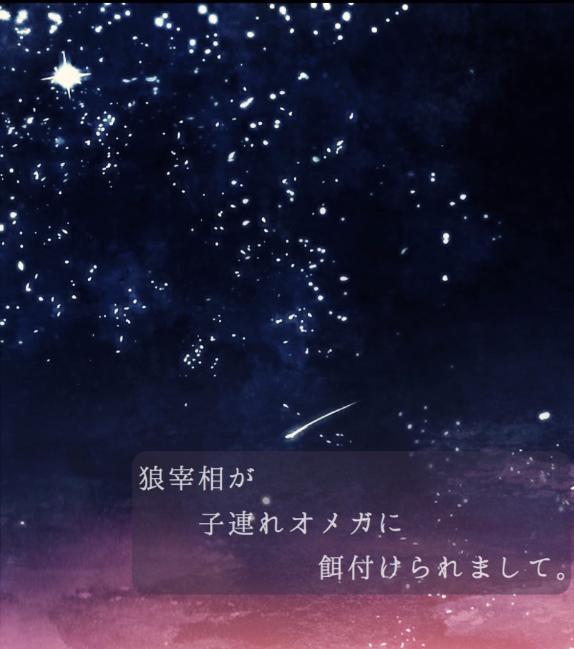 狼宰相が子連れオメガに餌付けられまして あじの小説 Bl小説 漫画投稿サイトfujossy フジョッシー