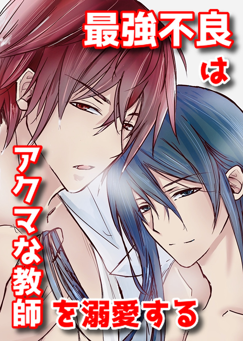 最強不良はアクマな教師を溺愛する おパンｔ唐沢の小説 Bl小説 漫画投稿サイトfujossy フジョッシー