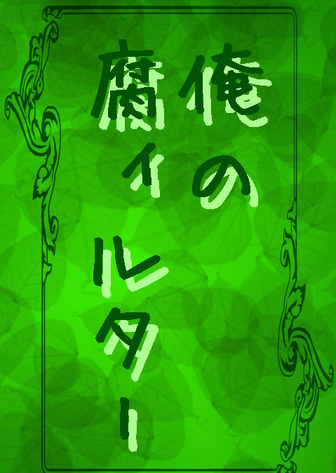 俺のフィルター 昴の小説 Bl小説 漫画投稿サイトfujossy フジョッシー