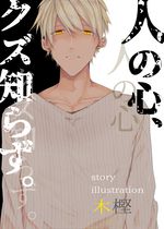 健気受けなオススメ無料bl小説の一覧 Bl小説 漫画投稿サイトfujossy フジョッシー