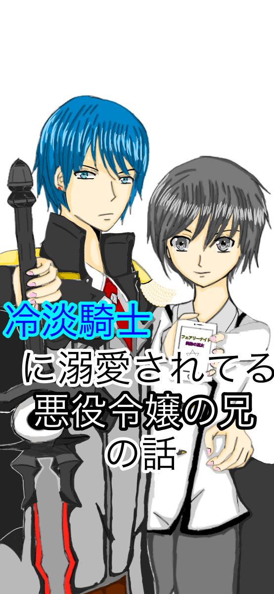 冷淡騎士に溺愛されてる悪役令嬢の兄の話 第3話 雪平の小説 Bl小説 漫画投稿サイトfujossy フジョッシー