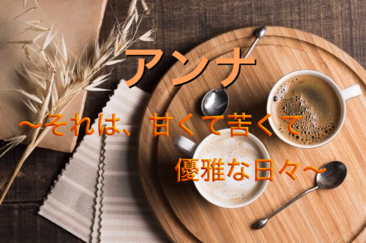 アンナ それは 甘くて苦くて優雅な日々 藤美 りゅうの小説 Bl小説 漫画投稿サイトfujossy フジョッシー