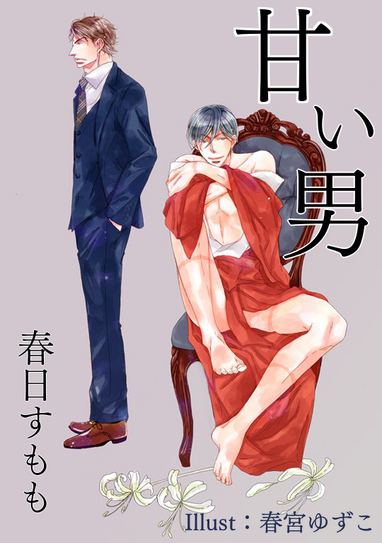 甘い男 春日すももの小説 Bl小説 漫画投稿サイトfujossy フジョッシー