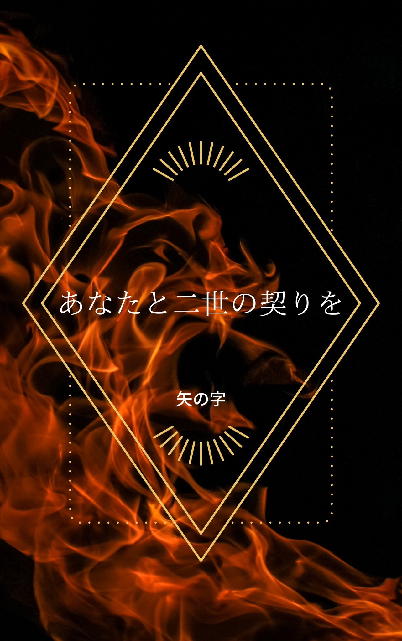 あなたと二世の契りを 矢の字 紫裕りう の小説 Bl小説 漫画投稿サイトfujossy フジョッシー