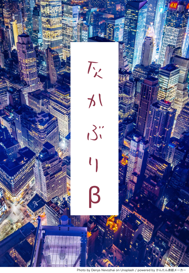 灰かぶりb 第四話 黄昏と銀流し タコ焼き太郎の小説 Bl小説 漫画投稿サイトfujossy フジョッシー