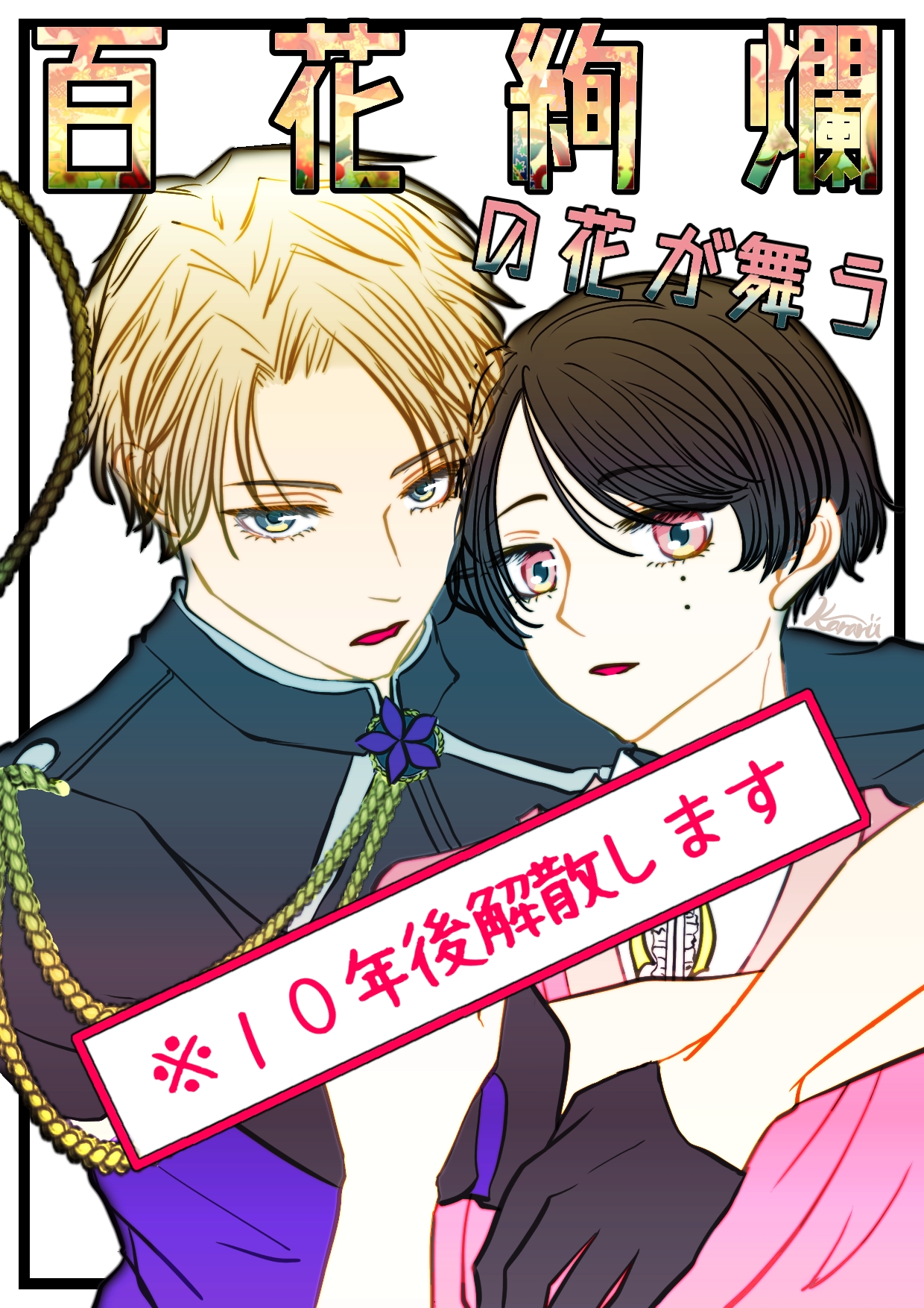 百花繚乱の花が舞う 10年後解散します からるの小説 Bl小説 漫画投稿サイトfujossy フジョッシー