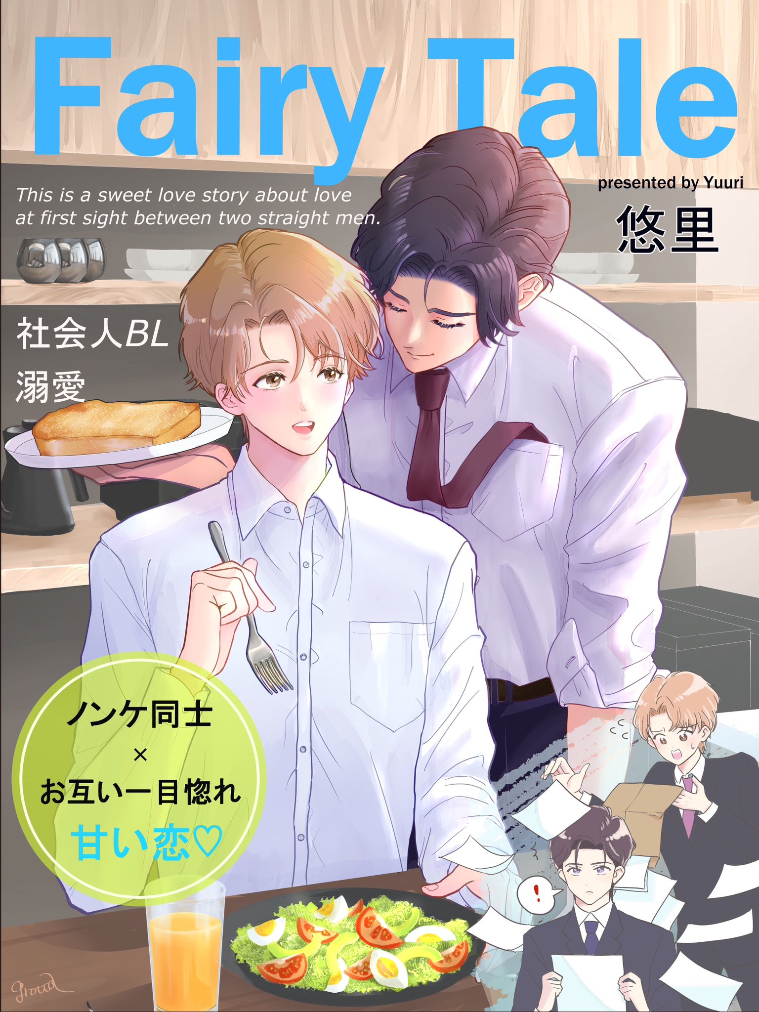 FairyTale | 悠里(ゆうり)の小説 - BL小説・漫画投稿サイトfujossy[フジョッシー]