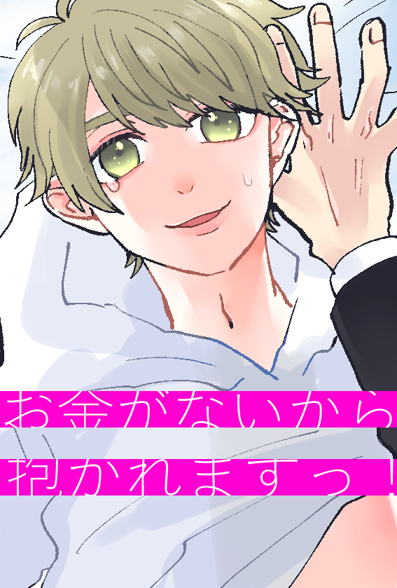 お金がないから抱かれますっ 田中の小説 Bl小説 漫画投稿サイトfujossy フジョッシー