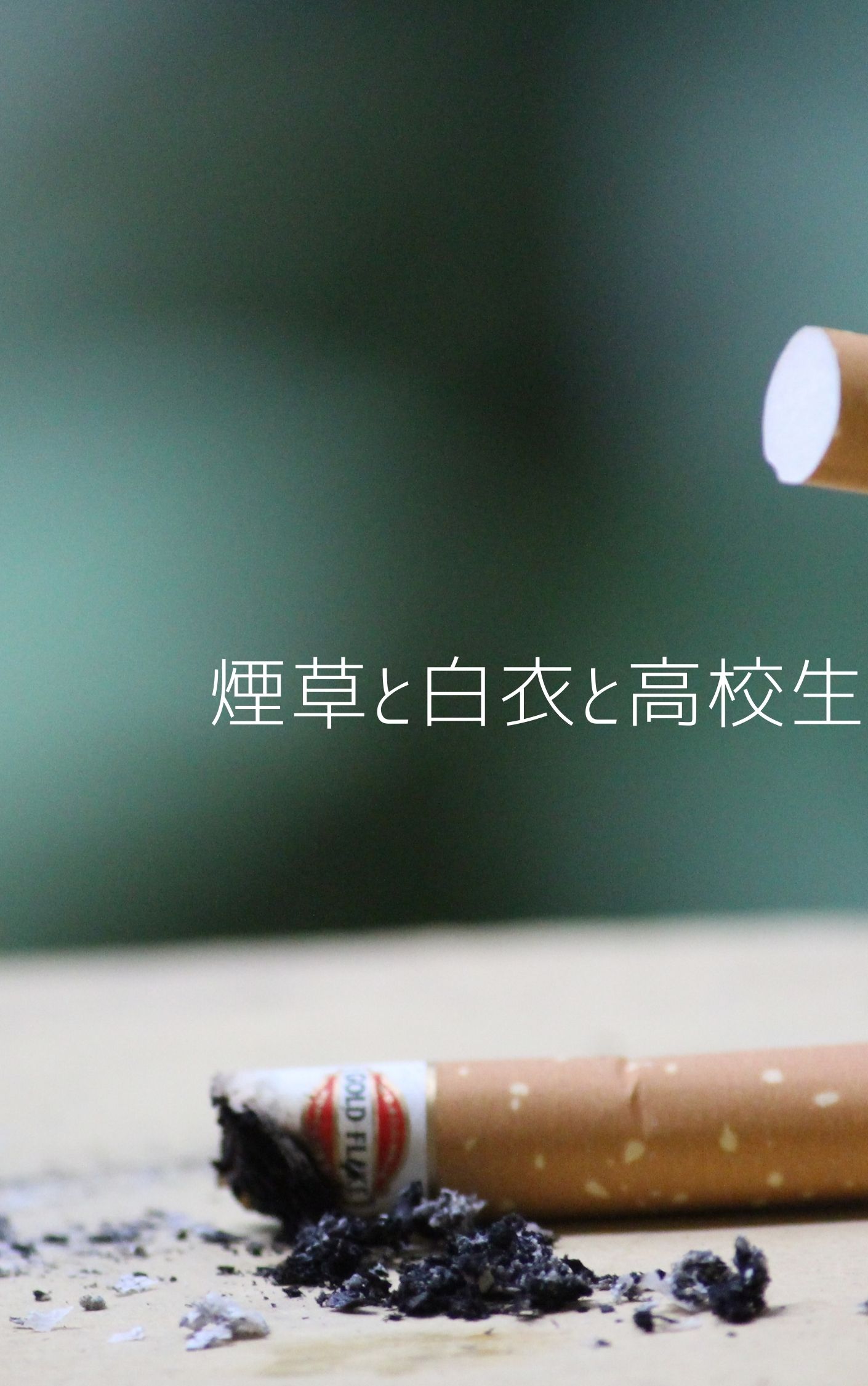 煙草と白衣と高校生 楓の小説 Bl小説 漫画投稿サイトfujossy フジョッシー