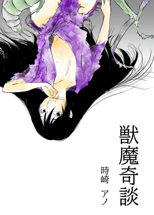 獣魔奇談 時崎 アノの小説 Bl小説 漫画投稿サイトfujossy フジョッシー