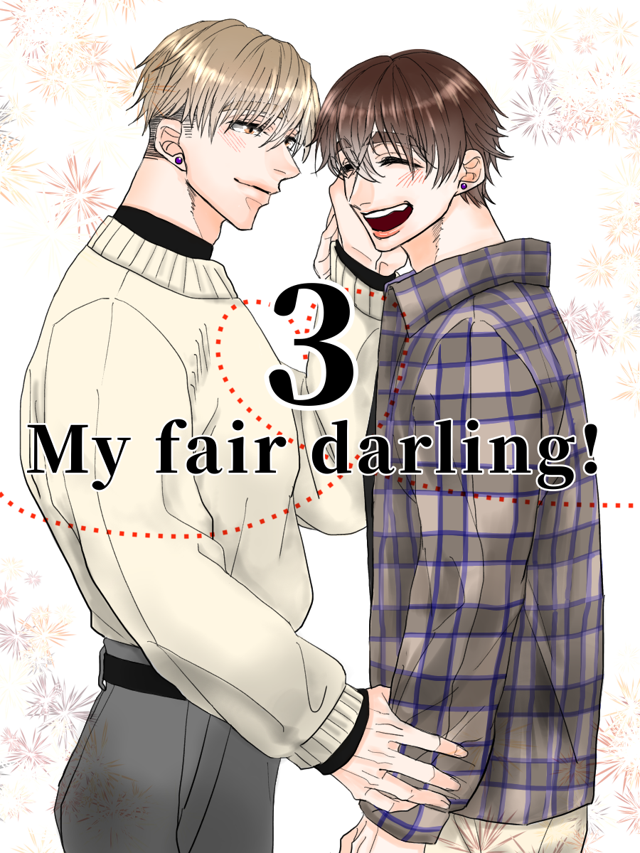 My fair darling! 3 第31話「イク」 | ヒャクの小説 - BL小説・漫画投稿サイトfujossy[フジョッシー]