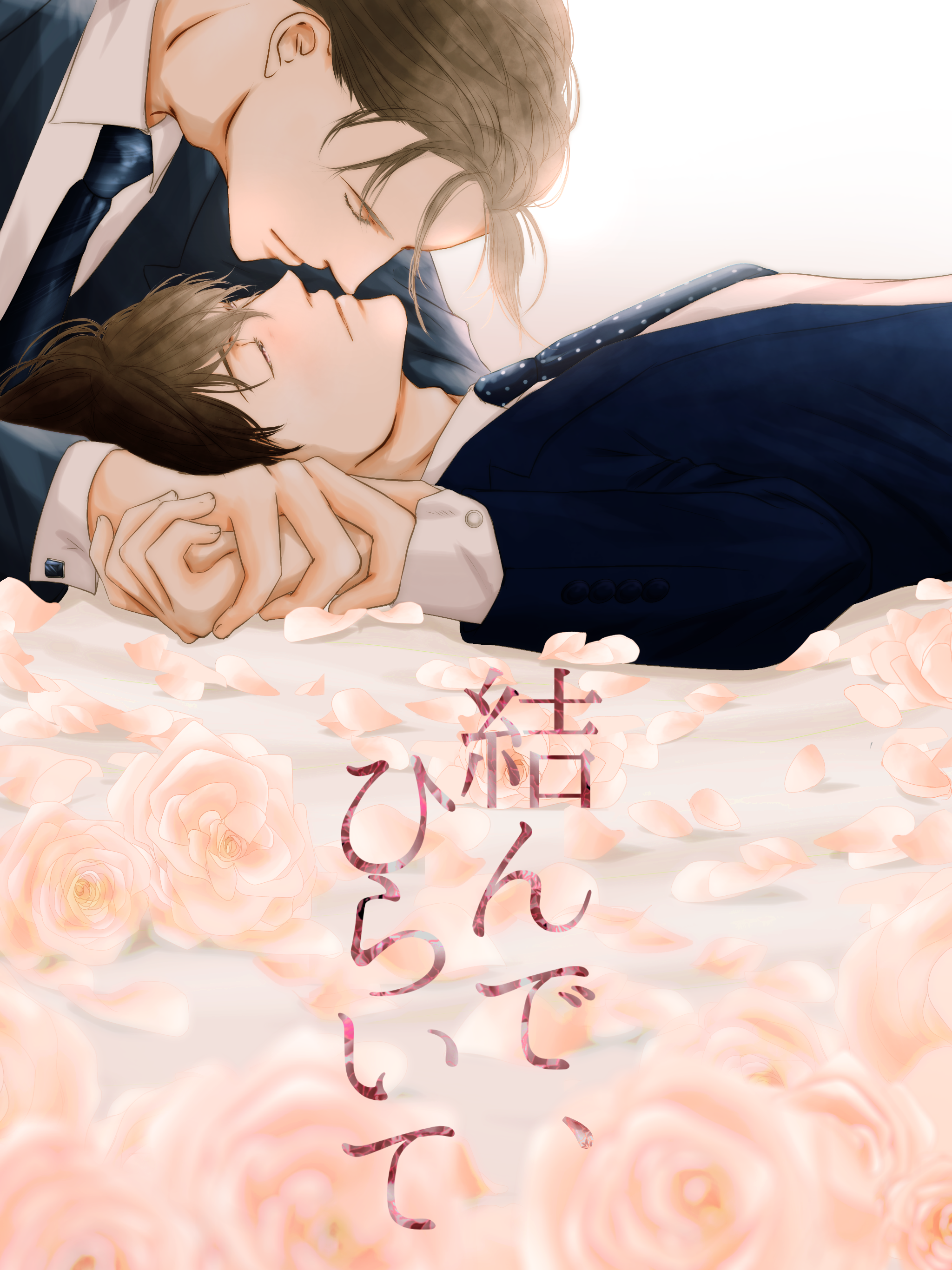 結んで ひらいて 蒼衣梅の小説 Bl小説 漫画投稿サイトfujossy フジョッシー