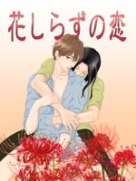 恋なんかじゃない 悠里の小説 Bl小説 漫画投稿サイトfujossy フジョッシー