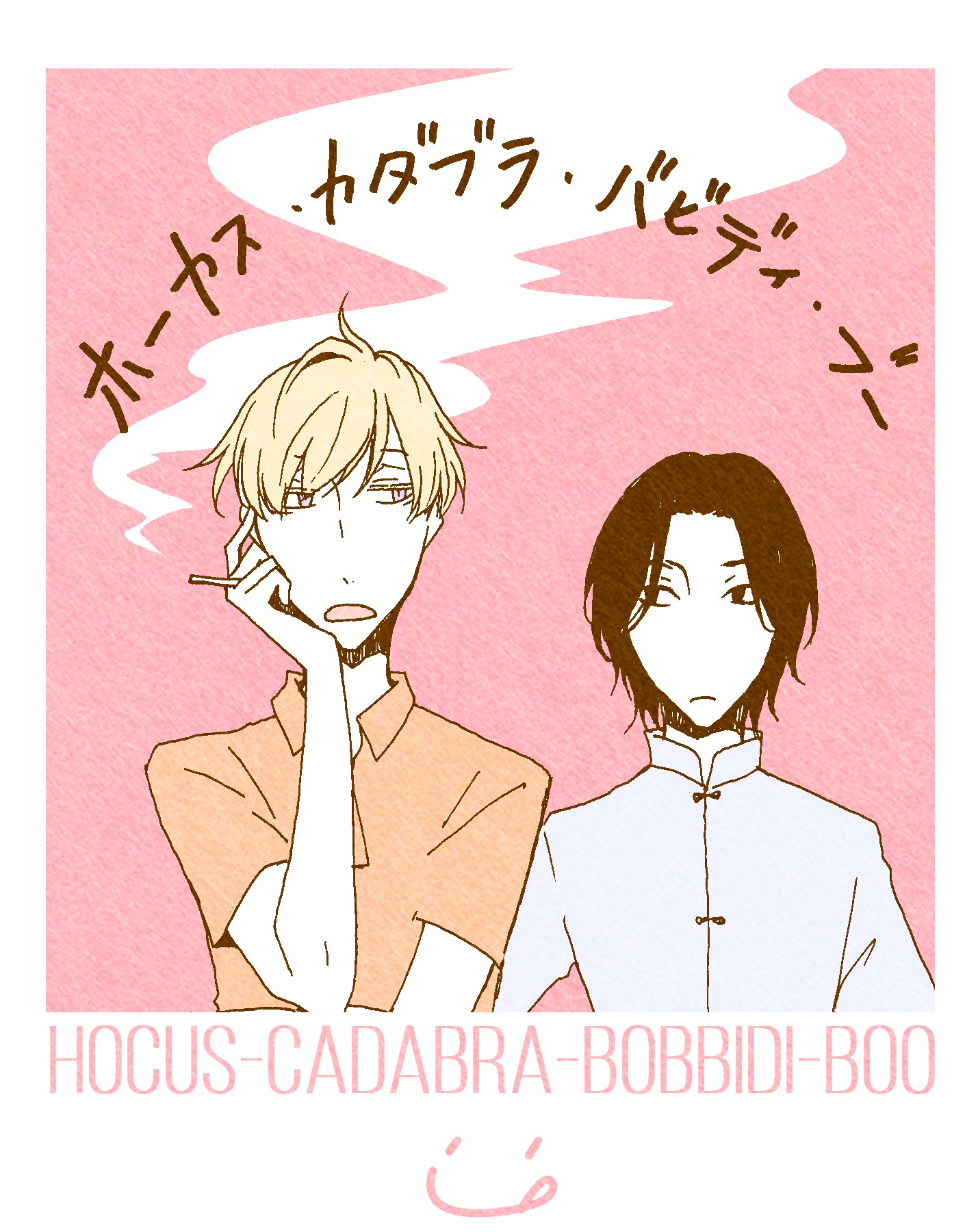 ホーカス カダブラ バビディ ブー 13 片里の小説 Bl小説 漫画投稿サイトfujossy フジョッシー