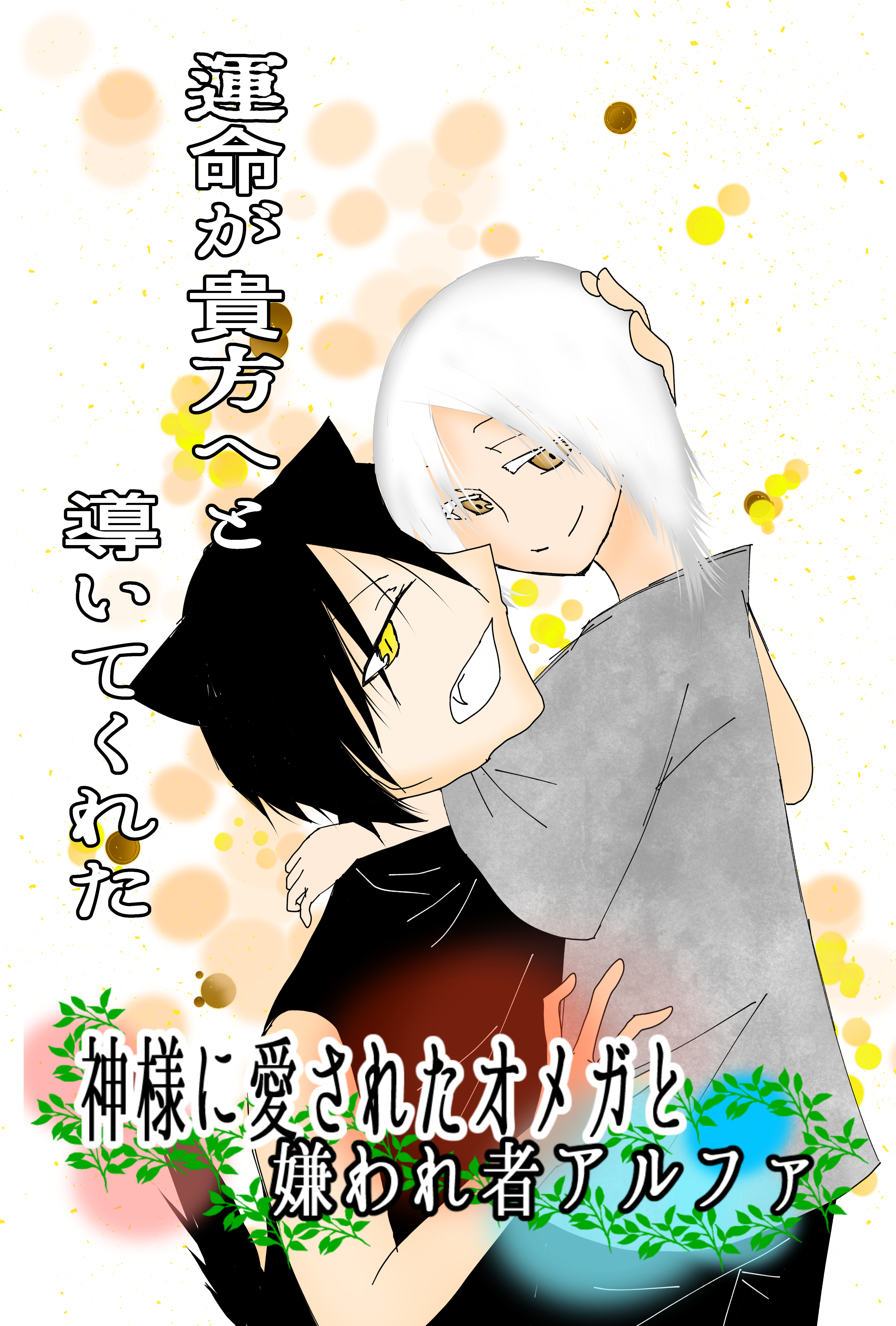 神様に愛されたオメガと嫌われ者アルファ のがみ はろの小説 Bl小説 漫画投稿サイトfujossy フジョッシー