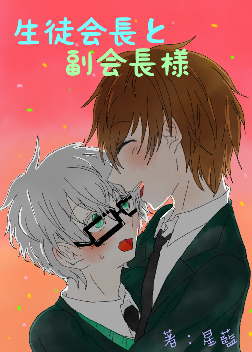 生徒会長と副会長様 嫌われたくない 星藍の小説 Bl小説 漫画投稿サイトfujossy フジョッシー