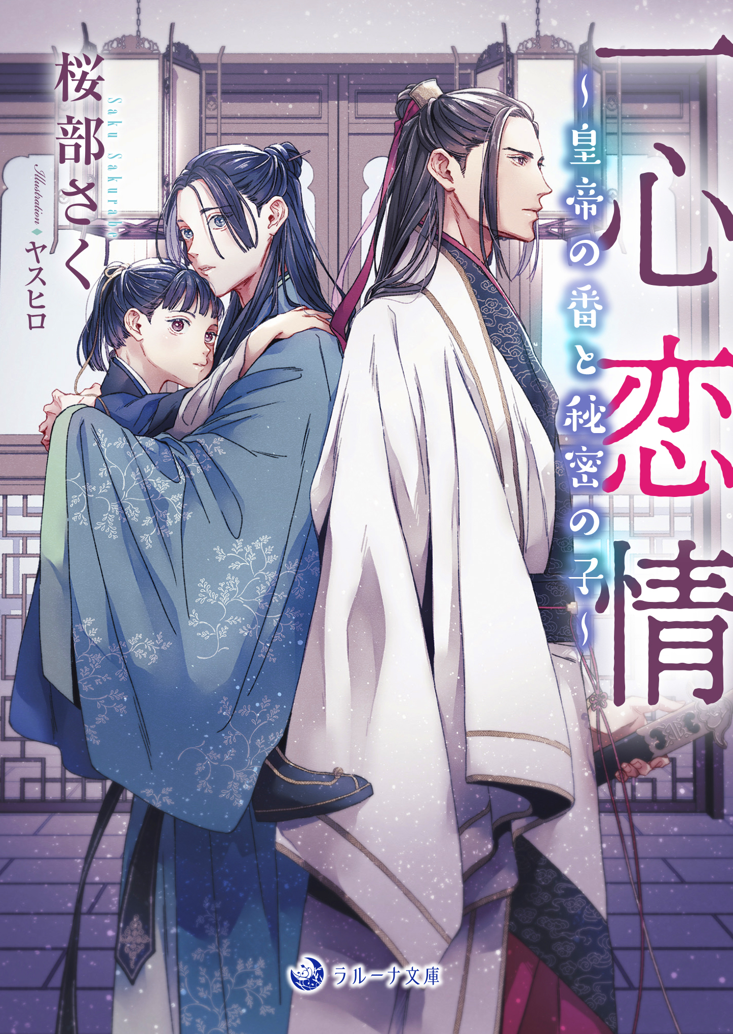 一心恋情～皇帝の番と秘密の子～ | ラルーナ文庫の小説 - BL小説・漫画投稿サイトfujossy[フジョッシー]