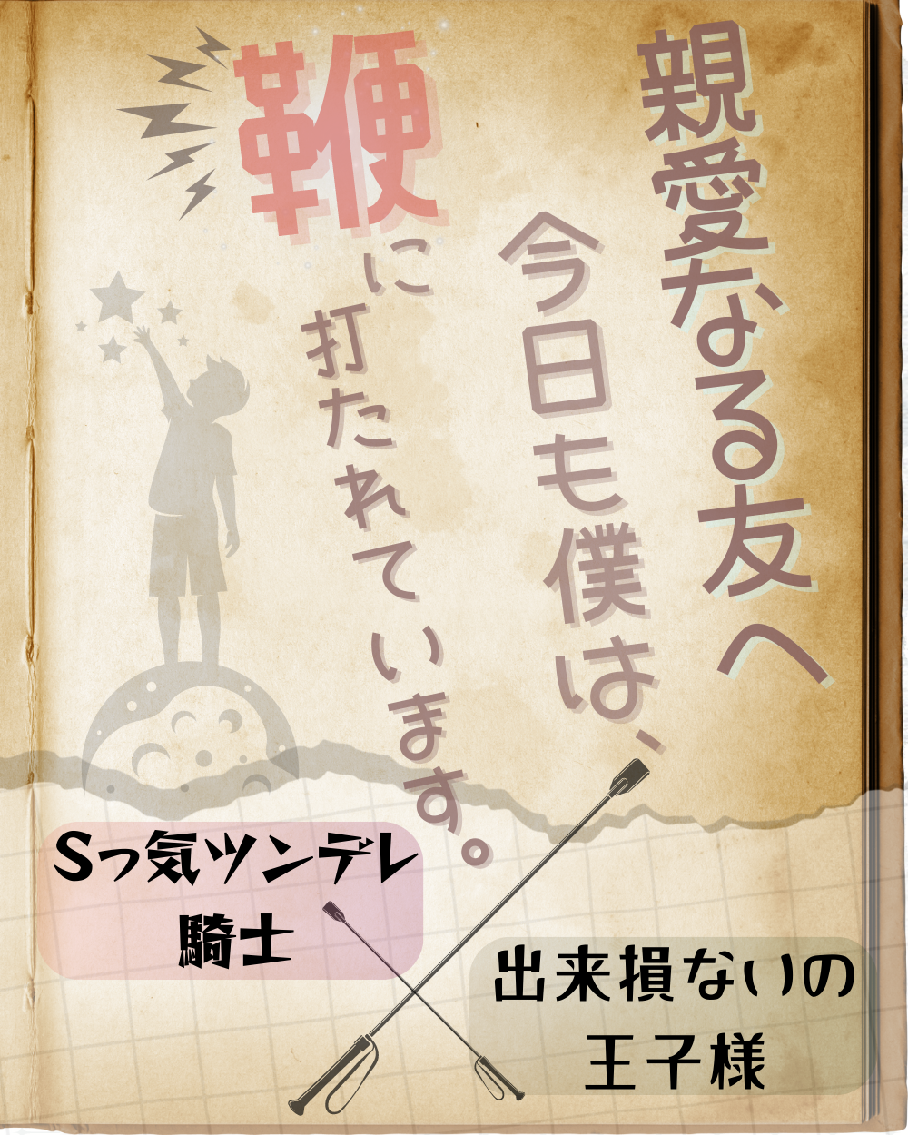 親愛なる友へ 今日も僕は、鞭に打たれています。 | はいじの小説 - BL小説・漫画投稿サイトfujossy[フジョッシー]