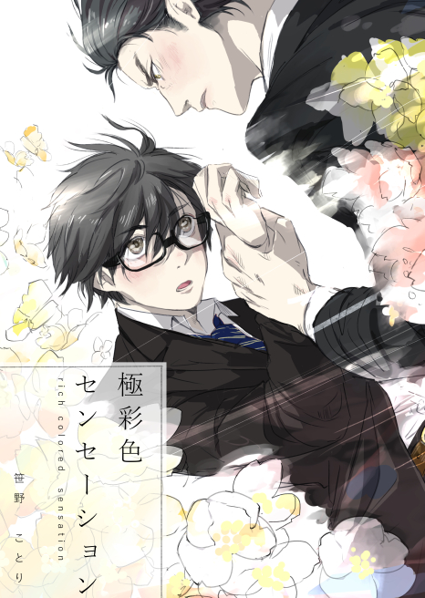 極彩色センセーション 笹野ことりの小説 Bl小説 漫画投稿サイトfujossy フジョッシー