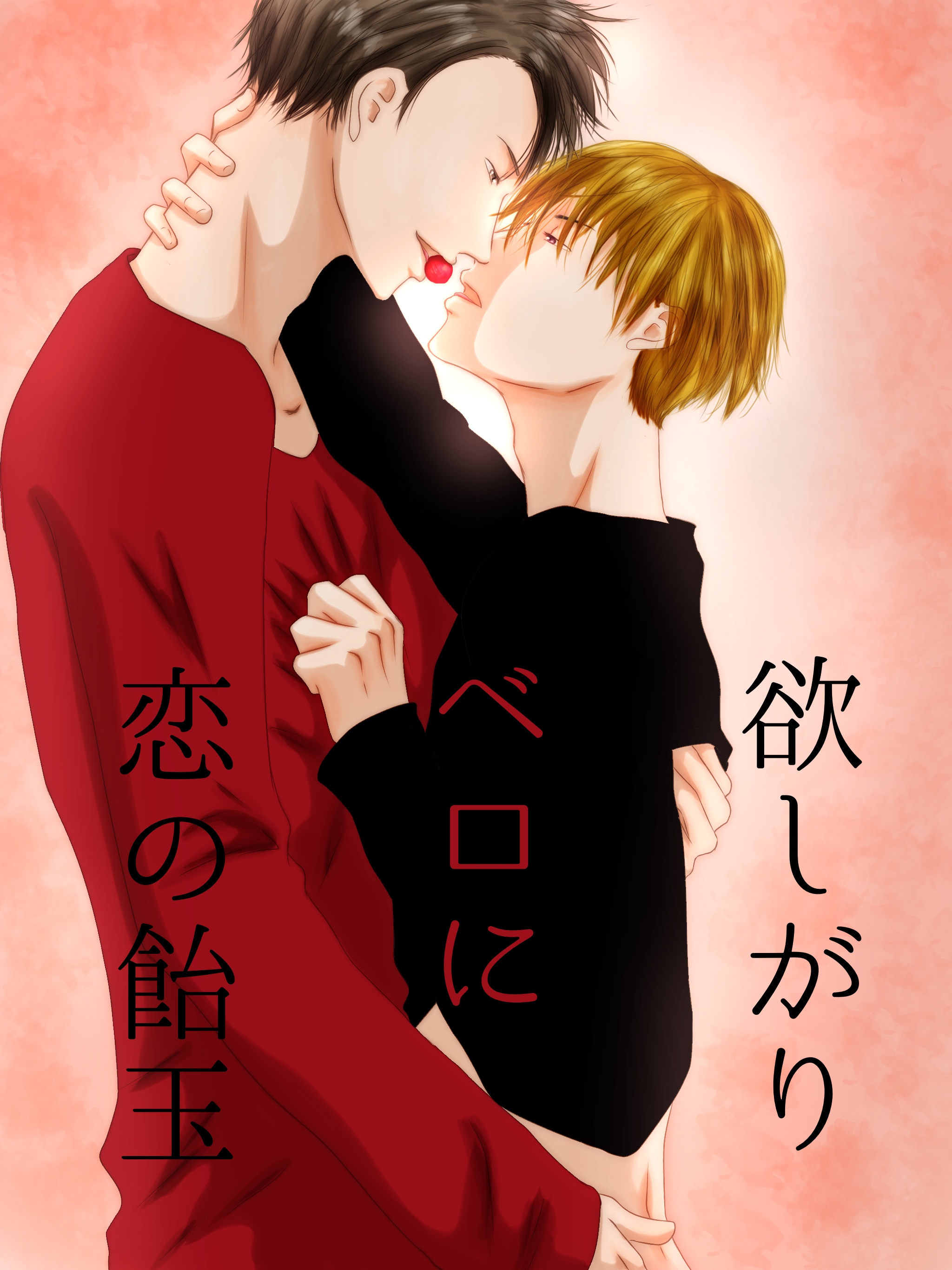 欲しがりベロに恋の飴玉 蒼衣梅の小説 Bl小説 漫画投稿サイトfujossy フジョッシー