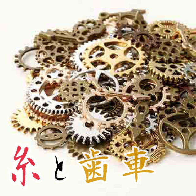 糸と歯車 Tomapon ﾟの小説 Bl小説 漫画投稿サイトfujossy フジョッシー