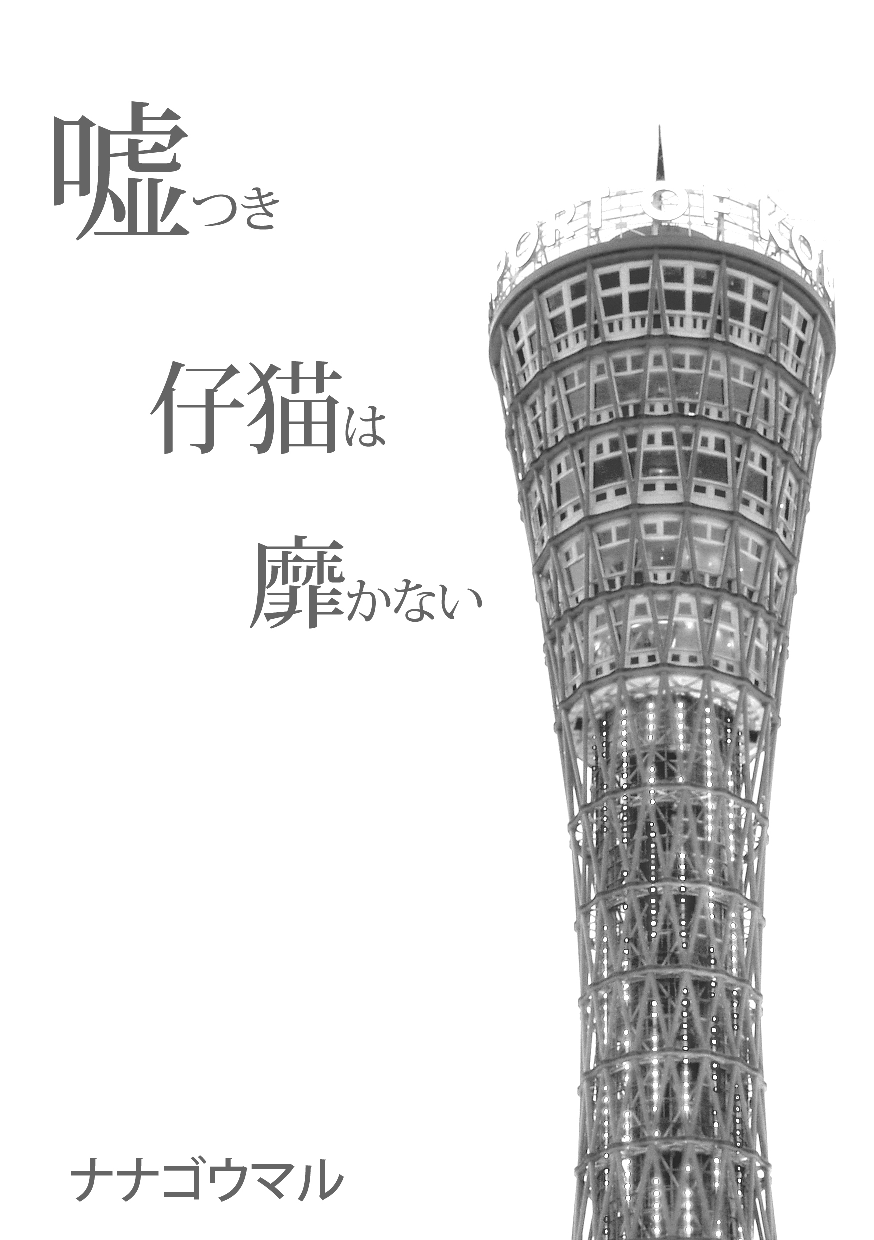 嘘つき仔猫は 靡かない 第27話 ナナゴウマルの小説 Bl小説 漫画投稿サイトfujossy フジョッシー