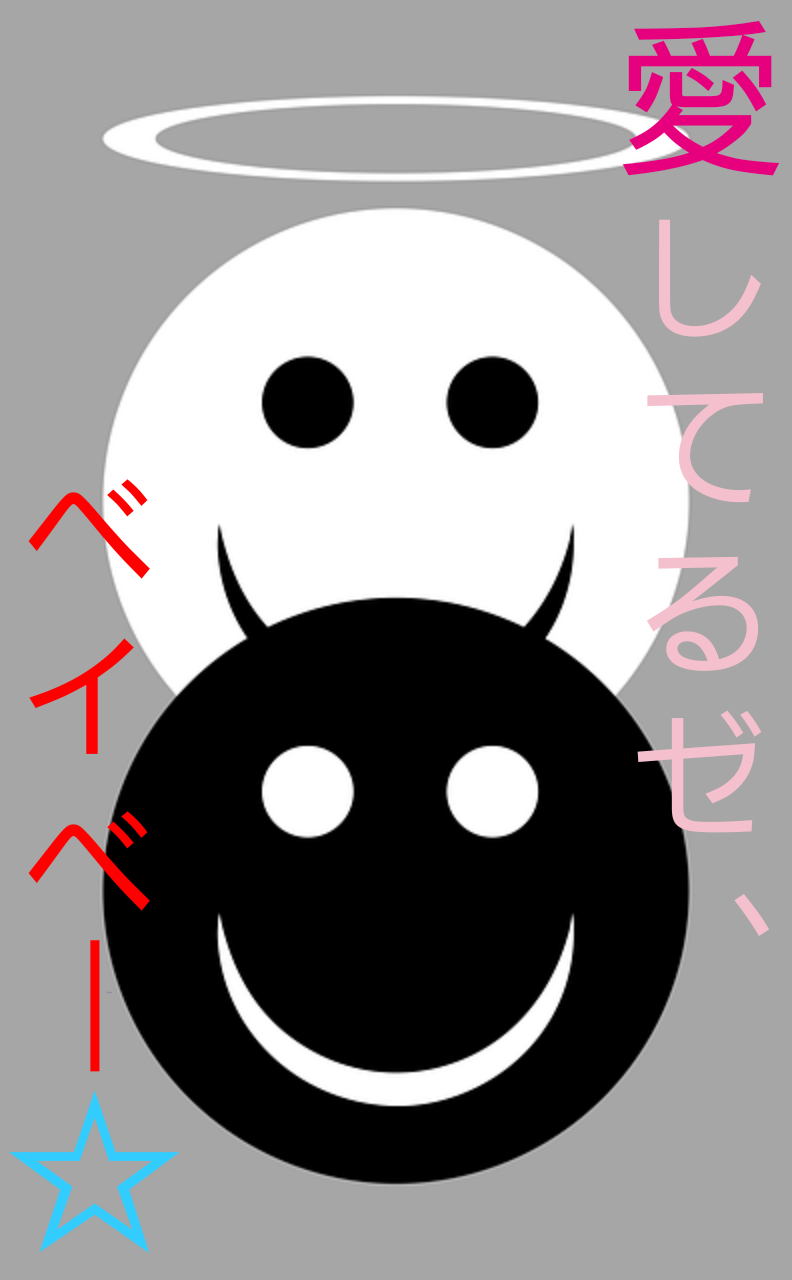 愛してるゼ ベイベー きつつ輝の小説 Bl小説 漫画投稿サイトfujossy フジョッシー