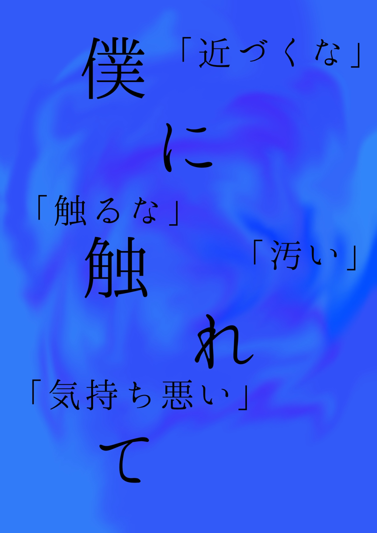 僕に触れて 不幸 Tleの小説 Bl小説 漫画投稿サイトfujossy フジョッシー