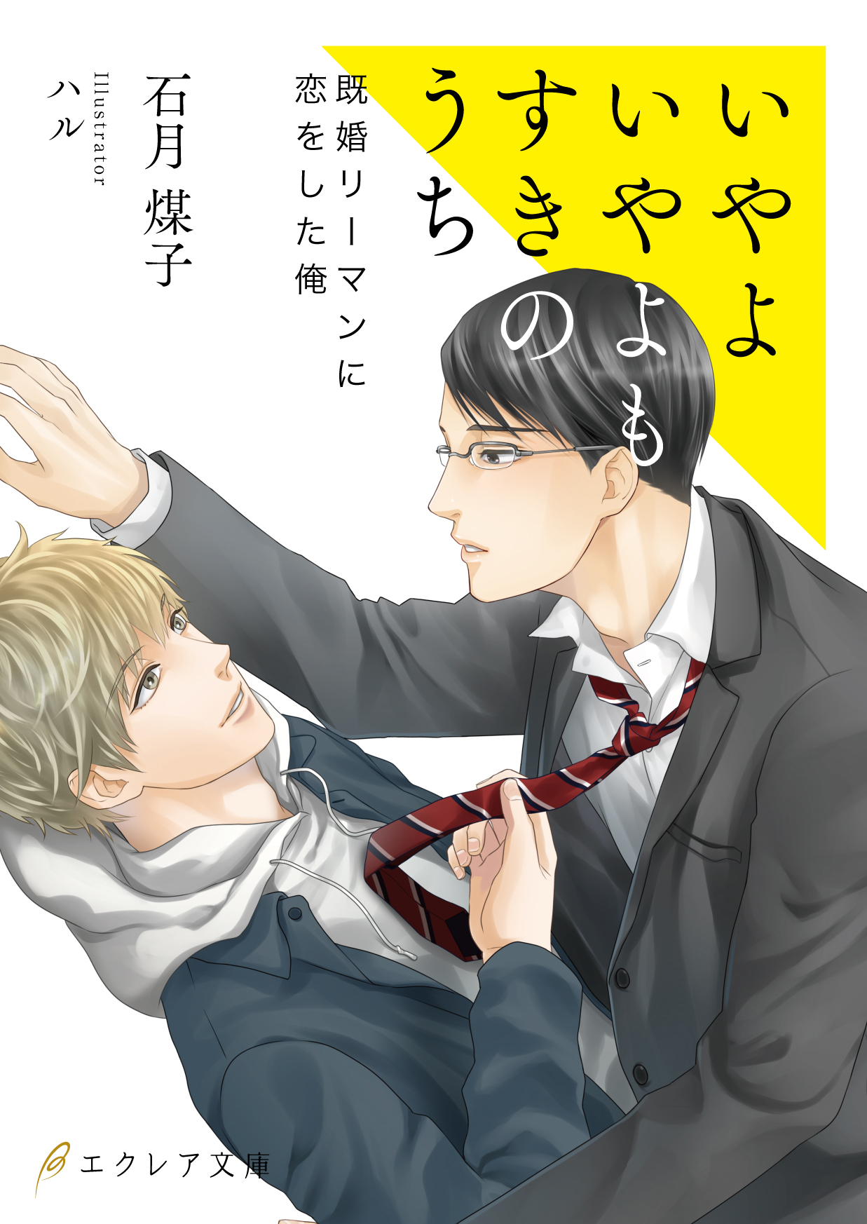 いやよいやよもすきのうち 石月煤子の小説 Bl小説 漫画投稿サイトfujossy フジョッシー