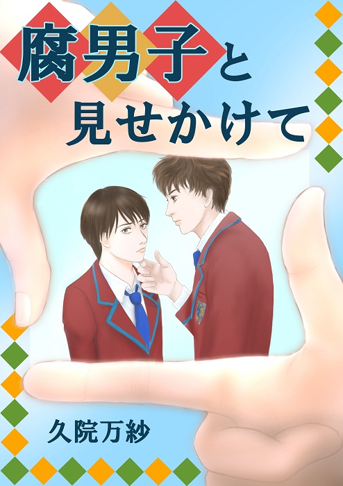 腐男子とみせかけて 久院万紗の小説 Bl小説 漫画投稿サイトfujossy フジョッシー